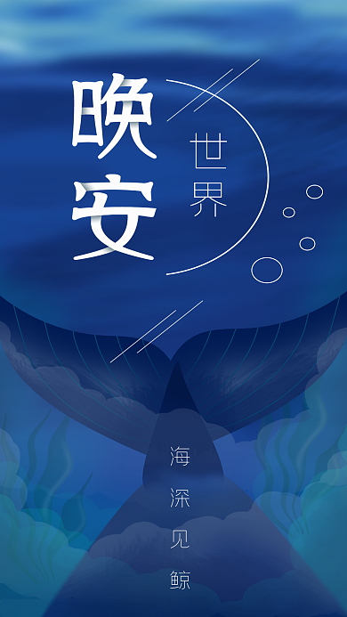 原创唯美浪漫晚安你好深海鲸鱼插画手机用图