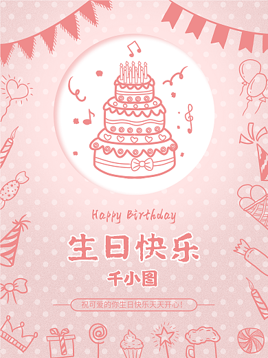 粉色可爱生日快乐祝福模板