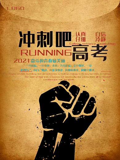 高考海报冲刺高考