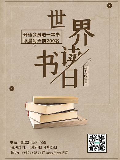 书店促销海报世界读书日宣传海报展板模板