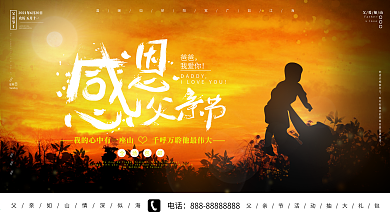 感恩父亲节剪影夕日黄昏祝福海报签名墙展板