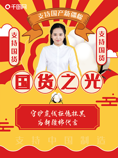 红黄复古风国货之光海报