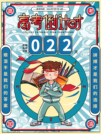 原创复古高考倒计时宣传海报