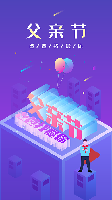 父亲节节日感恩2.5d扁平渐变配图插画