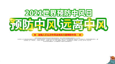 简约小清新2021世界预防中风日公益展板