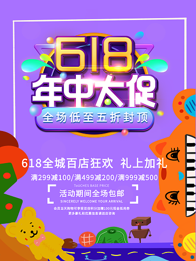 618年终大促促销海报