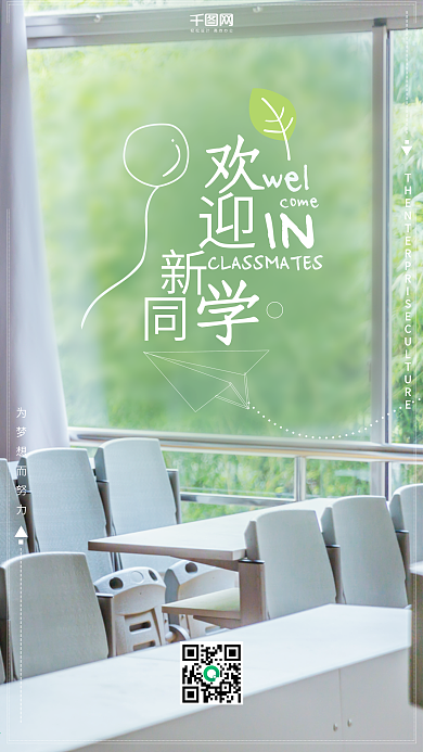 开学季欢迎新同学手机配图海报
