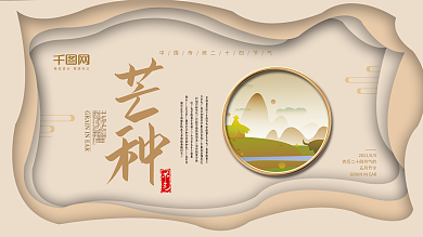 芒种节气展板设计