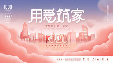 简约浪漫情人节520房地产营销宣传展板