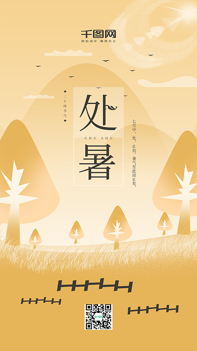 原创插画二十四节气之处暑手机海报