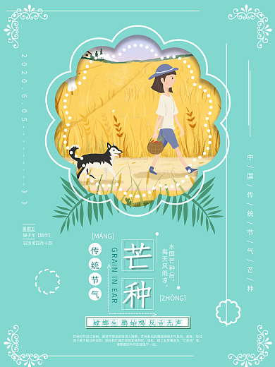 芒种治愈系主题海报