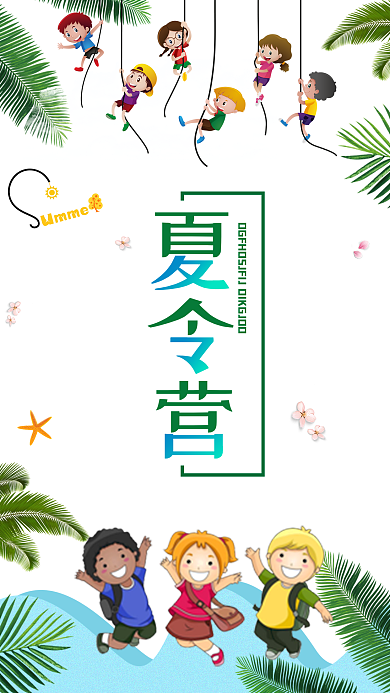 夏令营卡通可爱暑期旅游手机组图