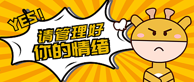 管理好自己的情绪公众号封面