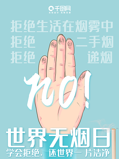 世界无烟日公益海报