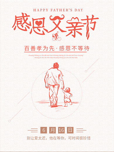 感恩父亲节宣传海报