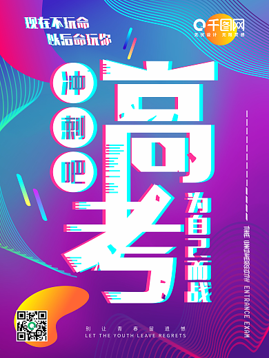 镭射风毕业高考冲刺海报