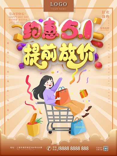 简约约惠51提前放价促销海报