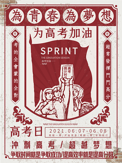 为青春为梦想为高考加油海报设计