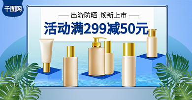 淘宝天猫出游防晒美妆护肤简约小清新海报