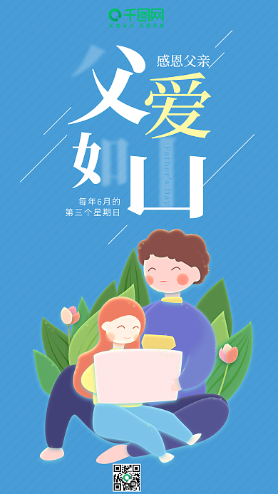 父亲节父爱如山蓝色插画父女手机用图
