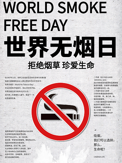 世界无烟日公益节日海报