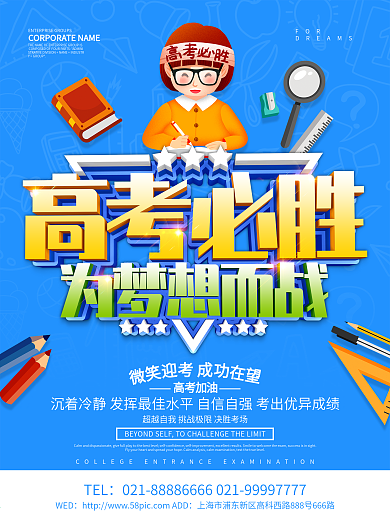 蓝色简约高考必胜海报设计