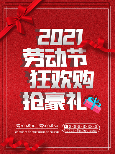 五一劳动节狂欢购抢豪礼促销海报