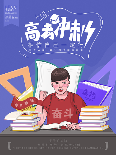 原创手绘高考冲刺高考备战创意海报