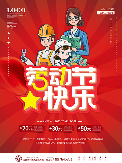 五一劳动节快乐活动促销海报