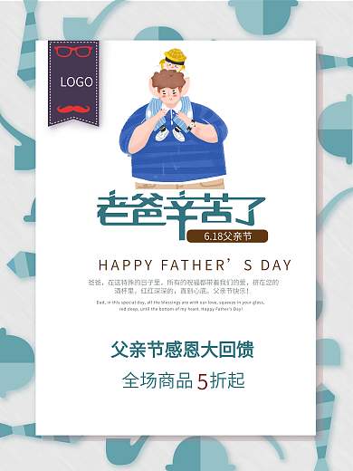 父亲节清新文艺卡通简约海报PSD模板设计