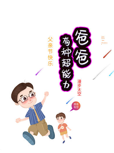 手绘星空父亲节海报