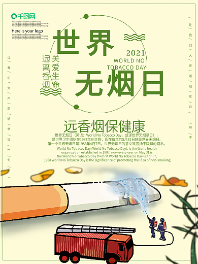 世界无烟日公益宣传海报