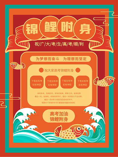 原创背景橘色国潮风高考锦鲤附身宣传海报