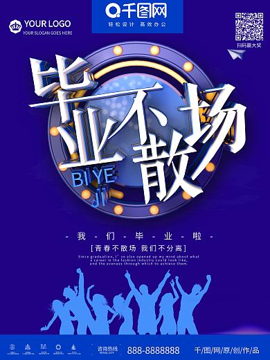 毕业不散场青春毕业季海报
