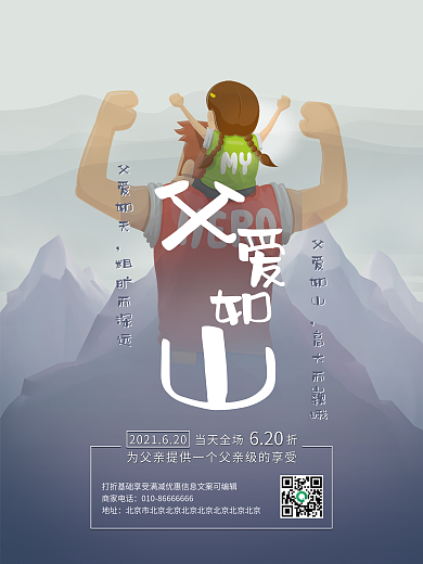 父亲节父爱如山海报