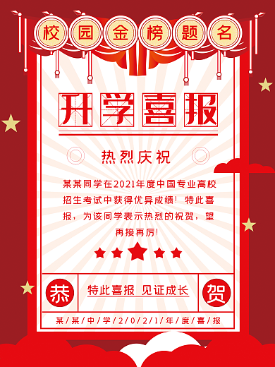 升学喜报宣传海报