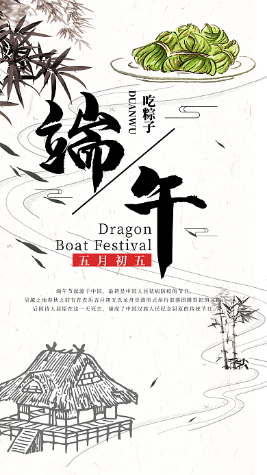 端午吃粽子手机海报配图