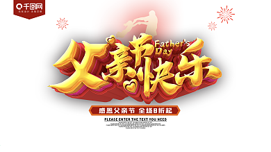 父亲节快乐节日促销展板