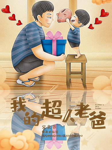 父亲节我的超人老爸
