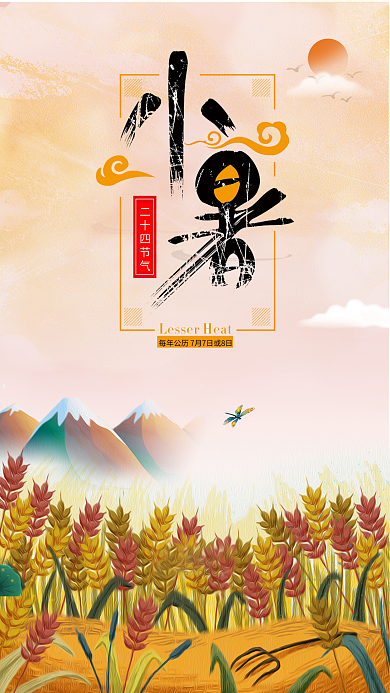 小暑节气手机配图设计