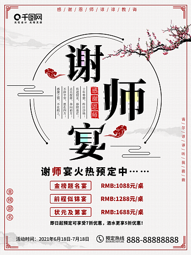 中国风谢师宴餐饮美食促销海报
