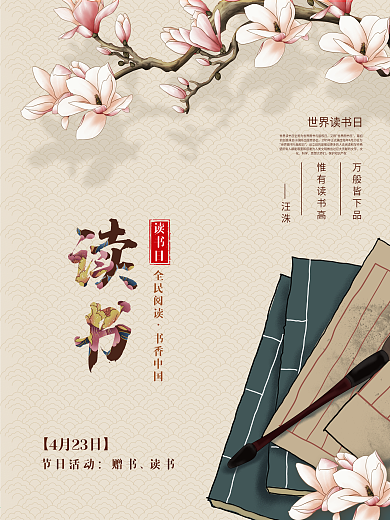 玉兰花中国风古风世界读书日宣传海报