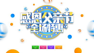 蓝色创意感恩父亲节促销展板设计