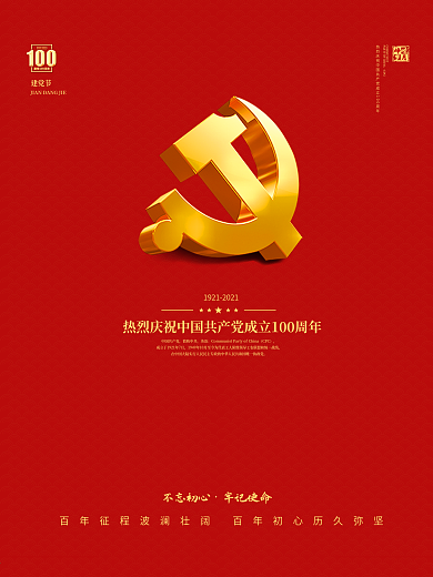 建党100周年标识党建国庆节建军七一海报
