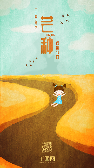 二十四节气芒种原创插画手机用图