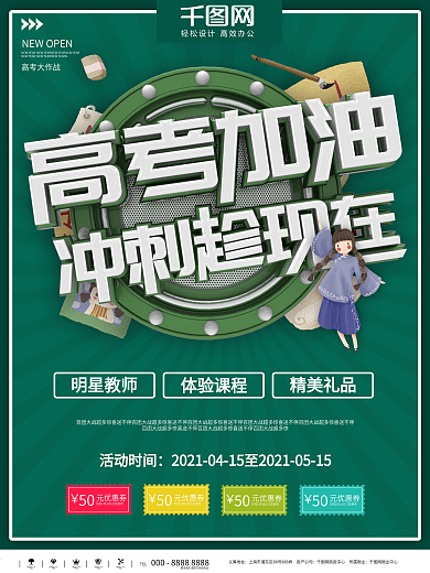 创意高考加油高考冲刺培训班招生海报