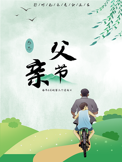 父亲节海报感恩节日海报