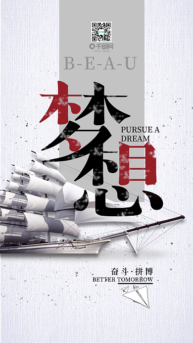 梦想拼博励志手机用图