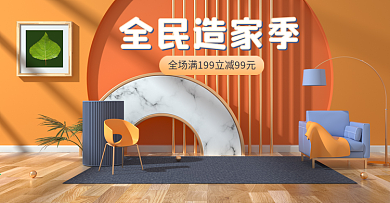 全民造家季家装家居家具简约黄色c4d海报