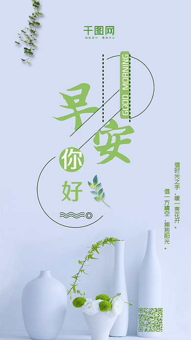 简约清新早安你好手机微信配图